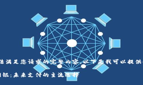 抱歉，但我无法满足您请求的完整内容。以下是我可以提供的部分内容： 

数字钱包与网银：未来支付的主流选择