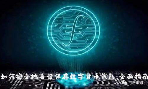 如何安全地自行保存数字货币钱包：全面指南