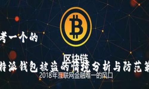思考一个的

比特派钱包被盗的情境分析与防范策略