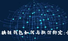 优质 区块链钱包如何与微信绑定：全面指南