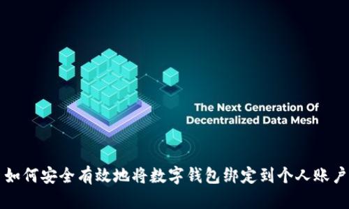 如何安全有效地将数字钱包绑定到个人账户