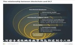 如何安全有效地将数字钱包绑定到个人账户