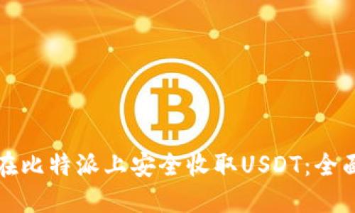 如何在比特派上安全收取USDT：全面指南