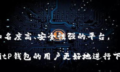   BitP钱包官方网站下载：安全便捷的数字资产管理工具 / 

 guanjianci BitP钱包, 数字钱包, 加密货币, 安全下载 /guanjianci 

在当今数字化时代，数字资产的管理变得愈加重要。随着比特币和其他加密货币的普及，一个安全而高效的数字钱包显得尤为必要。BitP钱包作为一款新兴的数字资产管理工具，受到越来越多用户的青睐。本文将为大家详细介绍BitP钱包的特点、下载方式、安全性、功能以及使用技巧，帮助用户更好地管理自己的数字资产。

一、BitP钱包简介
BitP钱包是一款专注于加密货币存储和管理的数字钱包应用。它支持多种主流的数字货币，包括比特币、以太坊、莱特币等。BitP钱包的界面友好，功能强大，使得用户能够方便地进行数字资产的收发、交易、查询等操作。此外，BitP钱包还具备高度的安全性，能够有效防止用户资产遭到盗窃和损失。

二、如何下载BitP钱包
下载BitP钱包的方法非常简单，用户只需访问官方网站并根据提示进行操作。官方网站会提供针对不同设备（如iOS、Android、桌面等）的下载链接，用户可以选择适合自己设备的版本进行下载。
具体步骤为：
ol
    li前往BitP钱包的官方网站，确保您访问的是经过验证的官方网站，以避免下载到恶意软件。/li
    li在主页上找到下载链接，并点击下载相应版本的应用程序。/li
    li下载完成后，打开应用，按照提示进行安装，确保您允许必要的权限。/li
    li安装完成后，打开BitP钱包，注册或登录您的账户，开始使用。/li
/ol

三、BitP钱包的安全性
安全性是数字钱包最重要的考虑因素之一。在BitP钱包的设计中，开发者充分考虑了用户资产的安全性，采用了多重安全机制来保障用户的数字资产不受威胁。
1. 私钥管理：BitP钱包采用了冷存储的方式进行私钥管理。私钥是访问和管理虚拟资产的关键，只有用户自己掌握，不会存储在中央服务器上。
2. 二次验证：在进行重要操作时，BitP钱包会要求用户进行二次验证，比如短信验证码或者其他验证方式，以提高安全性。
3. 防钓鱼攻击机制：BitP钱包将不断更新和升级其防钓鱼攻击机制，帮助用户识别危险链接，避免走入骗局。
4. 安全更新：BitP钱包会定期推送安全更新，修复可能的漏洞，确保用户始终享有最新的安全防护。

四、BitP钱包的主要功能
除了基础的数字资产存储和发送功能，BitP钱包还提供了多种实用的功能，帮助用户更加高效地管理数字资产。
1. 资产管理：用户可以通过BitP钱包轻松管理多种类型的数字货币，随时查看资产的总值和个别资产的走势。
2. 交易记录：BitP钱包记录用户所有的交易历史，用户可以随时查阅，方便进行资产跟踪和管理。
3. 价格提醒：用户可以设置价格提醒，当某种数字货币的价格达到设定阈值时，BitP钱包会及时通知用户，帮助用户做出交易决策。
4. 便捷充值：用户可以通过多种方式为钱包充值，包括信用卡、银行转账、其他数字货币直接转账等，极大地方便了用户的使用体验。

五、BitP钱包的使用技巧
为了帮助用户更加便捷地使用BitP钱包，下面介绍几个使用技巧：
1. 定期备份钱包：用户在使用BitP钱包时，定期备份自己的钱包信息，防止意外情况下的资产丢失。
2. 使用复杂密码：选择复杂且难以被破解的密码，确保账户安全。同时，避免在多个平台上使用相同的密码。
3. 注意网络安全：在使用BitP钱包时，尽量避免在公共Wi-Fi环境下进行操作，以免遭受黑客攻击。
4. 关注官方公告：时刻关注BitP钱包的官方公告，获取最新的安全更新和新功能的推出，确保自己在使用过程中能够享受更好的体验。

六、常见问题解答
1. BitP钱包是否安全？
BitP钱包在安全性方面有着较高的设计标准，采用多重防护措施来保障用户的数字资产安全。然而，用户自身的安全意识也不可忽视。在使用任何数字钱包时，用户需提高警惕，不随便点击链接，不向他人透露自己的私钥和密码。

2. 如何恢复BitP钱包？
如果用户丢失了设备或者忘记了密码，BitP钱包提供了恢复钱包的功能。用户可以通过备份的助记词或私钥来恢复访问。如果没有备份，将无法恢复钱包，因此定期备份是非常重要的。

3. BitP钱包支持哪些数字货币？
BitP钱包支持多种主流的数字货币，包括比特币、以太坊、莱特币等。用户可以通过BitP钱包管理各种不同类型的资产，方便地进行交易和转账。

4. 我该如何选择合适的数字钱包？
选择合适的数字钱包需考虑几个因素：安全性、易用性、支持的币种、功能以及用户评价。用户可以根据自己的需求选择合适的钱包类型，尽量选择知名度高、安全性强的平台。

总结而言，BitP钱包是一款安全、便捷的数字资产管理工具，具备多种实用功能，适合各种类型的用户。希望通过本文的介绍，能够帮助有意向使用BitP钱包的用户更好地进行下载和使用，从而实现更优质的数字资产管理体验。