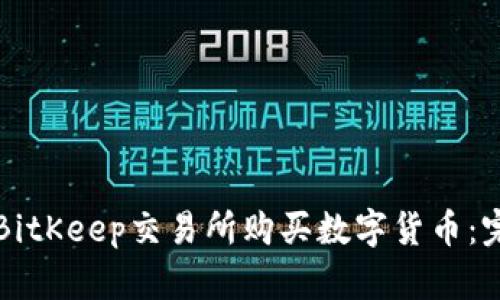 如何在BitKeep交易所购买数字货币：完整指南