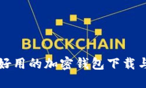 如何选择好用的加密钱包下载与使用指南