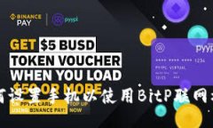 如何设置手机以使用BitP联网模式