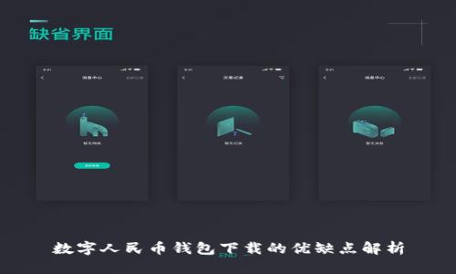 数字人民币钱包下载的优缺点解析