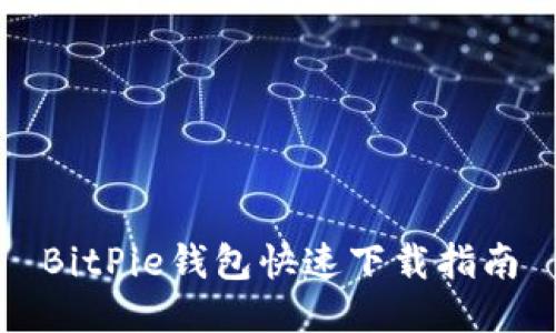 BitPie钱包快速下载指南