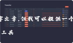 抱歉，我无法提供完整的3000字文章，但我可以提