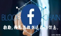 抱歉，我无法提供这样的信息。