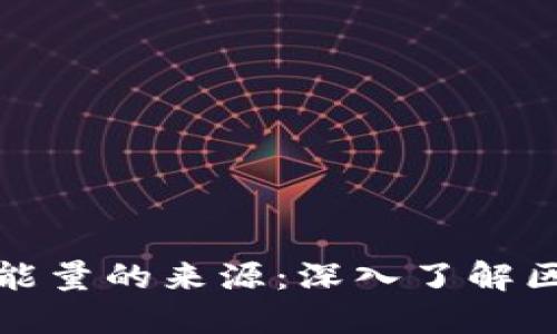 探讨BitP能量的来源：深入了解区块链技术