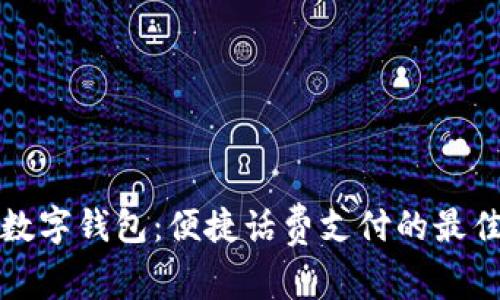 中银数字钱包：便捷话费支付的最佳选择