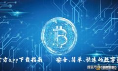 Bitpie钱包官方app下载指南 – 安全、简单、快速的