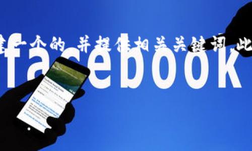 在这个请求中，我将围绕“比特派矿工费怎么那么贵”这个主题，创建一个的，并提供相关关键词。此外，我将详细介绍这一主题，并围绕可能的相关问题进行深入探讨。


探讨比特派矿工费高昂的原因与解决方案