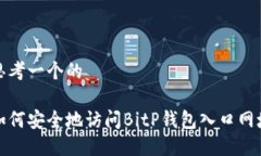 思考一个的如何安全地访问BitP钱包入口网址
