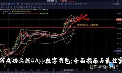 如何成功上线DApp数字钱包：全面指南与最佳实践