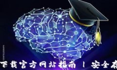 比特派钱包下载官方网站指南 | 安全存储数字资