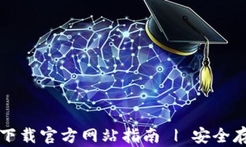 
比特派钱包下载官方网站指南 | 安全存储数字资产