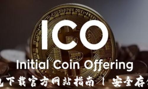 
比特派钱包下载官方网站指南 | 安全存储数字资产