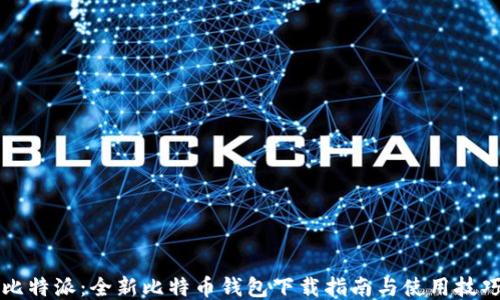 
比特派：全新比特币钱包下载指南与使用技巧