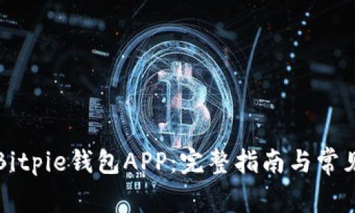 如何下载Bitpie钱包APP：完整指南与常见问题解析