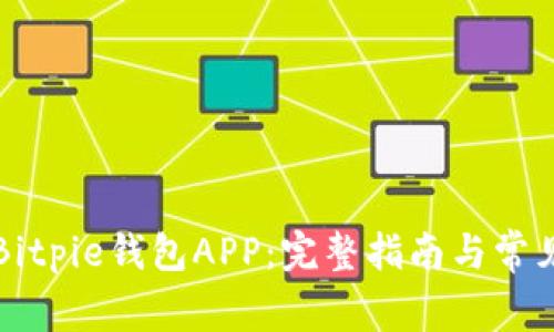 如何下载Bitpie钱包APP：完整指南与常见问题解析