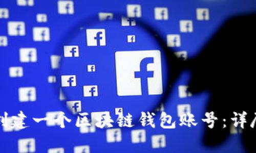 如何创建一个区块链钱包账号：详尽指南