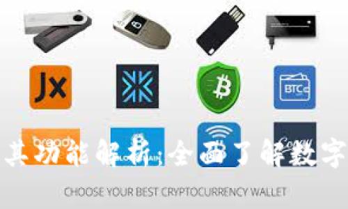 数字钱包的标识与其功能解析：全面了解数字钱包的特征与优势