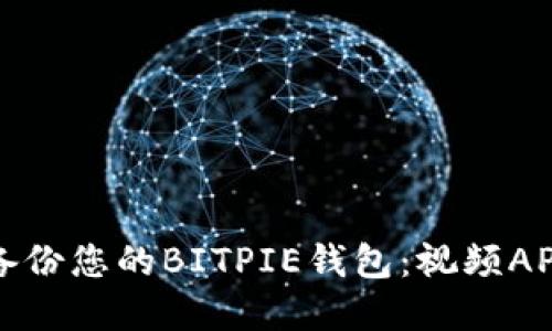 如何高效备份您的BITPIE钱包：视频APP实用指南