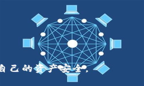 关于“B特派有私钥吗”这个问题，首先需要明确“B特派”的具体指代是什么。在不同的上下文中，“B特派”可能指代不同的对象，例如某个应用程序、服务或平台。在区块链和加密货币的背景下，私钥是一种重要的概念。私钥是用于验证和授权交易的密钥，其安全性直接影响到账户的安全性。

为了更好地回答这个问题，下面将就“私钥”的概念、其在区块链技术中的作用、B特派是否拥有私钥的可能性，以及如何安全地管理私钥进行详细探讨。

什么是私钥？
私钥是一个加密字符串，它与公钥密切相关，并且在加密货币交易中担任着重要角色。每一个公钥都有一个对应的私钥，私钥用于对交易进行签名，以证明交易的发起者是账户的真正拥有者。私钥具有极高的保密性，一旦被第三方获取，可能导致资金的损失。
在区块链中，私钥主要用于生成数字签名，确认交易的有效性。用户需要保持私钥的机密性，确保其不会被遗失或泄露，因为丢失私钥将导致无法访问相关账户，而泄露私钥则会导致账户被恶意使用。

B特派的具体定义
在回答“B特派是否有私钥”之前，我们首先需要明确“B特派”的具体定义。如果“B特派”指的是某一个加密货币交易平台，通常情况下，用户的私钥是由用户自己掌握的，而不是由交易平台管理。大多数去中心化钱包和服务都鼓励用户拥有自己的私钥，以便保护自己的资产。
然而，某些集中式交易所可能会执意保留用户的私钥，换句话说，用户在这种服务平台上的资产由平台托管。这种情况下，如果B特派是一个集中式交易所，用户的私钥可能会被平台持有。如果是去中心化钱包服务，则私钥理应由用户自己控制。

私钥在区块链技术中的作用
私钥在区块链技术中发挥至关重要的作用，它不仅确保了交易的安全性，也为用户提供了对自己资产的完全控制权。在一个理想的区块链环境中，用户掌握自己的私钥意味着他们可以完全独立于第三方机构进行资产管理。无论是发送、接收资金还是查看账户余额，所有操作都需要使用私钥进行签名。
此外，私钥的生成和管理是区块链安全模型的基石。没有适当的私钥管理策略，用户的数字资产将面临被盗的风险。因此，用户必须选择适合自己的钱包类型，并采取适当的保护措施，比如使用硬件钱包、纸钱包等来存储私钥。

B特派如何管理私钥
如果B特派是一个提供加密货币服务或交易的平台，他们在私钥管理方面应遵循行业最佳实践。例如，平台可能会采取冷热钱包结合的方式，确保大部分用户资产存储在冷钱包中，而只有少量可用于日常交易的资金存储在热钱包中。这种做法可以有效降低黑客攻击的风险。
在用户使用B特派时，他们应该关注下列几点来确保自己的私钥安全：
ul
li自行管理私钥：了解并掌握私钥，使用去中心化钱包来控制自己的数字资产，而不是依赖第三方服务。/li
li启用双重身份验证：在支持的服务上启用双重身份验证，以增加账户的安全性。/li
li使用硬件钱包：在一定情况下，可以考虑将私钥存储在硬件钱包中，以提升安全性。/li
li定期备份：确保定期备份私钥或助记词，以防丢失。/li
/ul

常见问题
在讨论“B特派是否有私钥”的问题时，可能还会引发一些相关问题。以下是四个可能相关的问题及其详细解答：

1. 私钥与公钥的区别是什么？
私钥和公钥是非对称加密的两个重要部分。公钥是由私钥生成，并且可被众人知晓。用户可以自由分享公钥以接收加密货币，而私钥则是个人所有，用于签名交易以证明所有权。
公钥虽然可以公开，但私钥必须严格保密。一旦私钥遭到泄露，任何拥有该私钥的人都可以控制与其对应的账户。因此，安全地存储私钥是确保数字资产安全的关键。

2. 如何安全地存储私钥？
安全存储私钥的方法有很多，用户可以通过以下几种方式来保护自己的私钥：
ul
li硬件钱包：它是一种专用设备，可以存储私钥离线，确保安全性。/li
li纸钱包：将私钥打印或手写在纸上，存储在安全的地方。/li
li加密文件：可以将私钥存储在计算机上，通过加密软件进行保护。/li
li利用专业服务：一些硬件钱包和在线服务提供商提供安全存储私钥的方案，用户可以根据需要选择。/li
/ul
无论选择哪种方式，用户都应确保定期进行备份和更新，以防止丢失或泄露。

3. 为什么用户需要关注私钥的安全性？
私钥的安全性直接关系到用户资产的安全。如果用户的私钥被盗，黑客可以不受限制地转移资金。因此，了解并重视私钥的安全管理是每个加密货币用户的必修课。
此外，私钥管理的失误可能会导致无法访问账户，即使没有被盗，也会面临损失。例如，如果用户遗忘了私钥或助记词，就再也无法恢复账户以及其中的资产了。因此，防范私钥的丢失和被盗是每一个加密货币用户必须关注的问题。

4. B特派提供哪些安全措施保障用户资产？
B特派如果是一个正当合规的加密货币平台，应当提供一系列安全机制来保护用户的资产。例如：
ul
li热冷钱包分离：将大部分资金存储在冷钱包中，以减少黑客攻击的风险。/li
li双重身份验证：确保只有授权用户才能访问账户。/li
li安全审计：定期进行安全审计，确保平台的安全措施有效。/li
li用户教育：提供信息教育用户保护自己资产的最佳实践。/li
/ul
通过落实这些安全措施，B特派能够有效降低风险，提升用户的信任感。

总之，针对“B特派有私钥吗”这个问题，需要根据具体的服务特点来判断。在使用任何加密货币平台时，用户都应重视私钥及其管理，确保自己的资产安全。