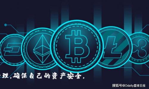 关于“B特派有私钥吗”这个问题，首先需要明确“B特派”的具体指代是什么。在不同的上下文中，“B特派”可能指代不同的对象，例如某个应用程序、服务或平台。在区块链和加密货币的背景下，私钥是一种重要的概念。私钥是用于验证和授权交易的密钥，其安全性直接影响到账户的安全性。

为了更好地回答这个问题，下面将就“私钥”的概念、其在区块链技术中的作用、B特派是否拥有私钥的可能性，以及如何安全地管理私钥进行详细探讨。

什么是私钥？
私钥是一个加密字符串，它与公钥密切相关，并且在加密货币交易中担任着重要角色。每一个公钥都有一个对应的私钥，私钥用于对交易进行签名，以证明交易的发起者是账户的真正拥有者。私钥具有极高的保密性，一旦被第三方获取，可能导致资金的损失。
在区块链中，私钥主要用于生成数字签名，确认交易的有效性。用户需要保持私钥的机密性，确保其不会被遗失或泄露，因为丢失私钥将导致无法访问相关账户，而泄露私钥则会导致账户被恶意使用。

B特派的具体定义
在回答“B特派是否有私钥”之前，我们首先需要明确“B特派”的具体定义。如果“B特派”指的是某一个加密货币交易平台，通常情况下，用户的私钥是由用户自己掌握的，而不是由交易平台管理。大多数去中心化钱包和服务都鼓励用户拥有自己的私钥，以便保护自己的资产。
然而，某些集中式交易所可能会执意保留用户的私钥，换句话说，用户在这种服务平台上的资产由平台托管。这种情况下，如果B特派是一个集中式交易所，用户的私钥可能会被平台持有。如果是去中心化钱包服务，则私钥理应由用户自己控制。

私钥在区块链技术中的作用
私钥在区块链技术中发挥至关重要的作用，它不仅确保了交易的安全性，也为用户提供了对自己资产的完全控制权。在一个理想的区块链环境中，用户掌握自己的私钥意味着他们可以完全独立于第三方机构进行资产管理。无论是发送、接收资金还是查看账户余额，所有操作都需要使用私钥进行签名。
此外，私钥的生成和管理是区块链安全模型的基石。没有适当的私钥管理策略，用户的数字资产将面临被盗的风险。因此，用户必须选择适合自己的钱包类型，并采取适当的保护措施，比如使用硬件钱包、纸钱包等来存储私钥。

B特派如何管理私钥
如果B特派是一个提供加密货币服务或交易的平台，他们在私钥管理方面应遵循行业最佳实践。例如，平台可能会采取冷热钱包结合的方式，确保大部分用户资产存储在冷钱包中，而只有少量可用于日常交易的资金存储在热钱包中。这种做法可以有效降低黑客攻击的风险。
在用户使用B特派时，他们应该关注下列几点来确保自己的私钥安全：
ul
li自行管理私钥：了解并掌握私钥，使用去中心化钱包来控制自己的数字资产，而不是依赖第三方服务。/li
li启用双重身份验证：在支持的服务上启用双重身份验证，以增加账户的安全性。/li
li使用硬件钱包：在一定情况下，可以考虑将私钥存储在硬件钱包中，以提升安全性。/li
li定期备份：确保定期备份私钥或助记词，以防丢失。/li
/ul

常见问题
在讨论“B特派是否有私钥”的问题时，可能还会引发一些相关问题。以下是四个可能相关的问题及其详细解答：

1. 私钥与公钥的区别是什么？
私钥和公钥是非对称加密的两个重要部分。公钥是由私钥生成，并且可被众人知晓。用户可以自由分享公钥以接收加密货币，而私钥则是个人所有，用于签名交易以证明所有权。
公钥虽然可以公开，但私钥必须严格保密。一旦私钥遭到泄露，任何拥有该私钥的人都可以控制与其对应的账户。因此，安全地存储私钥是确保数字资产安全的关键。

2. 如何安全地存储私钥？
安全存储私钥的方法有很多，用户可以通过以下几种方式来保护自己的私钥：
ul
li硬件钱包：它是一种专用设备，可以存储私钥离线，确保安全性。/li
li纸钱包：将私钥打印或手写在纸上，存储在安全的地方。/li
li加密文件：可以将私钥存储在计算机上，通过加密软件进行保护。/li
li利用专业服务：一些硬件钱包和在线服务提供商提供安全存储私钥的方案，用户可以根据需要选择。/li
/ul
无论选择哪种方式，用户都应确保定期进行备份和更新，以防止丢失或泄露。

3. 为什么用户需要关注私钥的安全性？
私钥的安全性直接关系到用户资产的安全。如果用户的私钥被盗，黑客可以不受限制地转移资金。因此，了解并重视私钥的安全管理是每个加密货币用户的必修课。
此外，私钥管理的失误可能会导致无法访问账户，即使没有被盗，也会面临损失。例如，如果用户遗忘了私钥或助记词，就再也无法恢复账户以及其中的资产了。因此，防范私钥的丢失和被盗是每一个加密货币用户必须关注的问题。

4. B特派提供哪些安全措施保障用户资产？
B特派如果是一个正当合规的加密货币平台，应当提供一系列安全机制来保护用户的资产。例如：
ul
li热冷钱包分离：将大部分资金存储在冷钱包中，以减少黑客攻击的风险。/li
li双重身份验证：确保只有授权用户才能访问账户。/li
li安全审计：定期进行安全审计，确保平台的安全措施有效。/li
li用户教育：提供信息教育用户保护自己资产的最佳实践。/li
/ul
通过落实这些安全措施，B特派能够有效降低风险，提升用户的信任感。

总之，针对“B特派有私钥吗”这个问题，需要根据具体的服务特点来判断。在使用任何加密货币平台时，用户都应重视私钥及其管理，确保自己的资产安全。