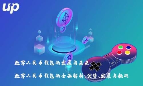 数字人民币钱包的发展与未来

数字人民币钱包的全面解析：优势、发展与挑战