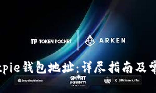 如何获取Bitpie钱包地址：详尽指南及常见问题解答