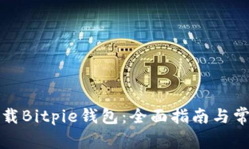 如何安全下载Bitpie钱包：全面指南与常见问题解答
