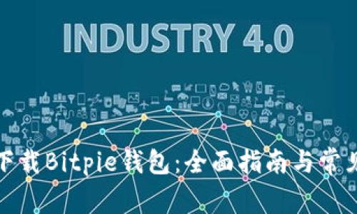 如何安全下载Bitpie钱包：全面指南与常见问题解答