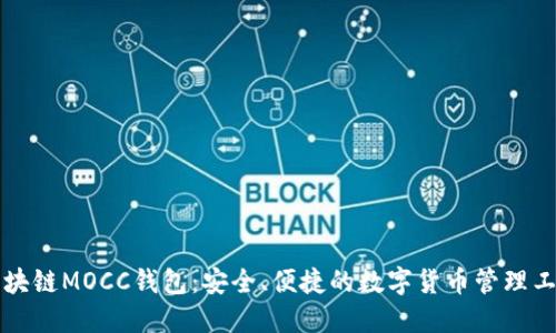 区块链MOCC钱包：安全、便捷的数字货币管理工具
