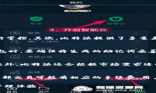 你提到的“比特派下载一直让升级”的信息有些模糊，这里是一个可能的结构和内容示例：

  如何解决比特派下载一直提示升级的问题 / 

 guanjianci 比特派, 比特派升级, 比特派下载, 区块链应用 /guanjianci 

当人们谈论区块链和数字货币时，比特派（Bitpie）作为一款备受欢迎的数字钱包，常常被提及。然而，许多用户在使用比特派时可能会遇到下载后持续提示升级的问题。这种情况不仅让用户感到烦恼，也可能影响他们正常的交易和操作。本文将深入探讨比特派下载提示升级的原因、解决方案以及其他相关概念，帮助用户更好地理解和使用这款数字钱包。

比特派是什么？
比特派（Bitpie）是一款基于区块链技术的数字钱包，旨在为用户提供安全、方便的数字资产管理服务。用户可以使用比特派存储、管理和交易多种数字货币，包括比特币、以太坊等主流货币。比特派的设计考虑到了用户的安全性和易用性，通过多重加密技术来确保用户资产的安全。
除了数字资产的存储与交易，比特派还提供了诸如去中心化应用（DApps）接入、资产划转、安全备份等多项功能，致力于为用户提供全面的数字资产管理体验。

下载提示升级的原因
用户在下载并安装比特派后，频繁出现提示升级的情况，这可能有多个原因：
ul
  li版本兼容性：有时，用户下载的比特派版本与手机或操作系统的兼容性不高，导致应用无法正常运行。在这种情况下，系统会提示用户进行版本更新。/li
  li安全性更新：数字货币钱包涉及大量用户资产，为了保障资产安全，开发团队会定期推出版本更新。如果用户的应用未更新到最新版本，系统会提示用户进行升级，以确保使用的应用是最新的、安全的。/li
  li功能更新：由于区块链技术的迅猛发展，比特派可能定期添加新的功能和服务。这些新功能往往需要通过版本更新来实现，提醒用户尽快升级。/li
  li技术故障：如果应用在使用过程中出现故障，用户也可能会受到提示进行版本更新。此时，用户可以尝试重新启动应用或者清除应用数据来解决问题。/li
/ul

如何解决比特派下载提示升级的问题
解决比特派下载时提示升级问题的方法有很多，用户可以尝试以下几种方案：
ul
  li检查网络连接：确保设备的网络连接正常。有时网络不稳定会导致应用无法正常连接服务器，进而出现升级提示。/li
  li手动检查更新：用户可以进入比特派的设置页面，手动检查是否有可用的版本更新，将应用更新到最新版本。/li
  li重新安装应用：如果提示依然存在，用户可以尝试卸载比特派后重新下载安装最新版本。这样可以解决由于版本不兼容引起的问题。/li
  li联系支持团队：如果以上方法未解决问题，建议用户直接联系比特派的客服或技术支持团队，寻求进一步的帮助和指导。/li
/ul

常见问题解答
在使用比特派的过程中，用户可能会遇到以下几个问题，本文将一一解答：

问题一：比特派如何保证用户资产安全？
比特派实施了多重安全措施，以确保用户资产的安全性。首先，比特派采用了先进的加密技术，用户的私钥不会被上传到服务器，而是存储在本地设备中，用户自行掌控。其次，比特派提供了多重身份验证机制，用户可以通过设置密码和指纹识别等方式提高账户安全。同时，比特派会定期进行安全性测试和漏洞修复，以应对可能的安全威胁。

问题二：如何备份和恢复比特派钱包？
备份比特派钱包非常重要，用户可以通过生成助记词来进行备份。如果设备丢失或应用遭到删除，用户可以使用助记词在另一台设备上恢复钱包。用户在创建钱包时，要确保将生成的助记词妥善保存，避免泄露给他人。此外，比特派也支持通过导出私钥进行备份，用户应认真对待这些敏感信息。

问题三：比特派支持哪些数字货币交易？
比特派支持多种主流的数字货币，用户可以在平台上自由进行交易和转换。常见的支持币种包括比特币（BTC）、以太坊（ETH）、莱特币（LTC）、九阴真经（QYZ）等。此外，比特派还会根据市场需求适时更新支持的币种，提供更全面的服务。用户可以在比特派的官方网站或应用内查看当前支持的币种列表，并随时进行交易。

问题四：比特派的手续费是多少？
比特派的手续费通常依赖于用户所选择的交易方式和区块链状况。在进行数字货币转账时，用户需要支付矿工费，比例可根据网络拥堵程度而变化。此外，平台内部交易可能有相应的手续费。用户在进行交易前，可提前查看交易手续费和确认时间，以便更好地规划交易。

通过以上详尽的信息介绍与问答分析，用户在使用比特派的过程中能够得到一定的指导和帮助，减少下载时提示升级带来的困扰，从而享受更顺畅的数字资产管理体验。