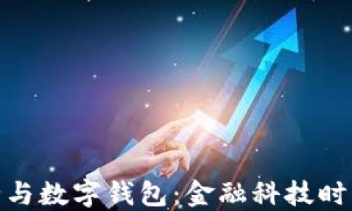 数字银行与数字钱包:金融科技时代的先锋
