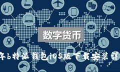 2023年b特派钱包iOS版下载安装详细指南