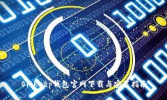 BitKeep钱包官网下载与安装指南
