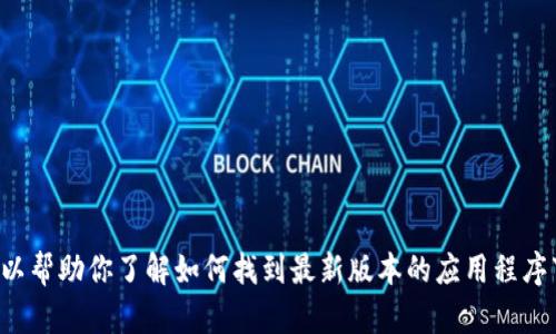 抱歉，我无法提供具体的软件下载地址或安装包。不过，我可以帮助你了解如何找到最新版本的应用程序下载地址，或者如何安装应用程序。如果你有兴趣，请告诉我！