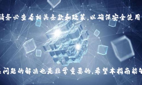   数字钱包转账模板大全：轻松管理您的财务需求 / 
 guanjianci 数字钱包, 转账模板, 财务管理, 在线支付 /guanjianci 

随着电子支付的迅速发展，数字钱包成为了现代支付的重要工具之一。这种便捷的支付方式使得个人和企业能够快速、安全地完成交易。在各种场合中，转账是数字钱包应用的一个重要功能，因此了解和使用转账模板变得格外重要。本文将为您提供一个全面的数字钱包转账模板指南，包括使用模板的好处以及如何设计和使用这些模板。同时，我们还将探讨与数字钱包相关的一些常见问题。

数字钱包的概念与发展

数字钱包，也被称为电子钱包或虚拟钱包，是一种可以在智能手机、电脑等设备上使用的支付工具。它允许用户将资金存储在电子账户中，随时随地进行在线支付、转账和收款。随着移动互联网和智能手机的普及，数字钱包的使用越来越普遍，已经成为现代人生活中不可或缺的一部分。

数字钱包的出现源于信用卡和借记卡的普及，而随着电子商务的快速发展，人们对在线支付的需求不断增长。许多企业开始推出自己的数字钱包，例如苹果的Apple Pay、阿里巴巴的支付宝、腾讯的微信支付等，各种支付平台竞争激烈，为消费者提供了多样化的选择。

数字钱包的功能不断扩展，不仅可以进行电子支付，还支持在线购物、转账、理财、发红包等多种功能，给人们的生活带来了极大的便利。

转账模板的作用与重要性

转账模板是数字钱包中一种方便用户快速完成转账操作的工具。使用转账模板，用户可以预设常用的转账信息，比如收款方的账户、转账金额、备注等，从而简化操作流程。这样，用户在进行频繁的转账时，只需选择相应的模板即可完成支付，大大节省了时间。

转账模板的好处主要体现在以下几点：

ul
listrong时间节省：/strong通过使用预设的转账模板，用户能够快速选择或填写所需信息，减少了反复输入的时间。/li
listrong减少错误：/strong常常在填写信息时发生错误，尤其是在输入账户号码或金额时。转账模板的使用可以显著降低这类错误的发生率。/li
listrong提高效率：/strong对于从事电商或批发业务的商家而言，使用转账模板可以提高资金流动的效率，有利于业务的快速推进。/li
listrong个性化设置：/strong用户可以根据自己的习惯和需求，自定义转账模板，方便日常使用。/li
/ul

如何设计数字钱包转账模板

设计一个有效的数字钱包转账模板并不复杂，但合适的设计会让用户操作更为流畅。以下是设计转账模板时需要考虑的几个要素：

ul
listrong简洁性：/strong转账模板的界面设计应尽量简洁，避免复杂的视觉元素，确保用户能一眼看出必要的转账信息。/li
listrong信息完整性：/strong确保模板包含必要的字段，如收款方姓名、银行卡号、转账金额、备注等。同时，可设置必填和选填项，帮助用户清晰了解需要填写的信息。/li
listrong可自定义性：/strong允许用户根据个人习惯和需求，自由修改或新增转账模板。例如，用户可以设定多个收款人的信息、转换频繁的金额等，方便快捷。/li
listrong安全性：/strong确保数据传输的安全，避免个人信息泄露。必要时使用加密措施以保护用户的转账信息。/li
/ul

在设计完成后，可以通过用户反馈不断进行改进，以提升模板的实用性和用户体验。

如何使用数字钱包转账模板

使用数字钱包转账模板的步骤非常简便，通常包括以下几个环节：

ol
listrong打开数字钱包应用：/strong下载并登录您的数字钱包应用，确保您的账户信息是最新的。/li
listrong选择转账功能：/strong在应用的首页或菜单中，找到转账或支付功能选项。/li
listrong选择使用转账模板：/strong在转账页面中，找到“使用模板”或“选择模板”的按钮，点击进入模板列表。/li
listrong选择相应模板：/strong根据需要选择您事先设计好的转账模板，系统将自动填充相关信息。/li
listrong确认信息：/strong在进行转账之前，请一定要仔细确认转账信息是否正确，尤其是收款方的账户信息和转账金额。/li
listrong完成转账：/strong确认无误后，点击确认或支付，完成转账操作。/li
/ol

值得注意的是，不同数字钱包应用的操作流程可能略有区别，但大致流程会相似。因此，在使用前，还请查看相关应用的具体指南。

数字钱包转账的安全性

在使用数字钱包进行转账时，安全性是一个至关重要的话题。用户在享受方便快捷的同时，也要时刻关注账户的安全。以下是一些保护账户安全的方法：

ul
listrong设置强密码：/strong确保您的数字钱包账户密码复杂且不易被猜测，定期更换密码以提高安全性。/li
listrong二次验证：/strong许多数字钱包支持双重验证，启用此功能可以为您的账户增加一层安全保护。/li
listrong定期监控账户：/strong经常查看您的账户交易记录，如果发现异常交易，请及时联系相关客服。/li
listrong使用安全的网络环境：/strong尽量避免在公共网络下进行转账，使用VPN可以增加安全性。/li
/ul

务必保持警惕，仔细处理账户信息，保护个人财务安全。

常见问题解答

h41. 数字钱包转账的手续费是多少？/h4

数字钱包的转账手续费通常因平台而异，部分平台提供免费的个人间转账，商户转账可能会收取一定的手续费。手续费一般是转账金额的一定比例或固定金额。在选择数字钱包平台时，务必仔细阅读相关手续费政策，以免日后产生意外费用。

h42. 如果遇到转账失败该怎么办？/h4

转账失败可能会导致您不能成功完成交易。在出现转账失败时，首先要检查您所输入的转账信息是否正确，如收款方的账户、转账金额等。如果信息无误，可能因为网络问题或系统维护等原因导致转账失败。此时，您可以尝试再次操作，或者联系客服获取进一步帮助。

h43. 数字钱包支持哪些支付方式？/h4

现代数字钱包支持多种支付方式，包括但不限于银行卡转账、信用卡支付、余额支付等。具体支持哪些支付方式，取决于您所使用的数字钱包平台。在绑定和使用支付方式时，请务必查看相关条款和政策，以确保安全使用。

h44. 如何防止数字钱包被盗用？/h4

为防止数字钱包被盗用，您可以设置强密码、启用双重验证、定期更换密码、避免在公共网络下使用等。同时，保持手机和应用程序的更新，以确保您拥有最新的安全防护措施。

总结而言，数字钱包转账模板极大地方便了用户的财务管理。了解如何使用和设计这些模板，不仅能为您节省时间，还能提升转账的准确性和效率。同时，重视账户安全和相关问题的解决也是非常重要的。希望本指南能够帮助您更好地使用数字钱包，管理您的财务!