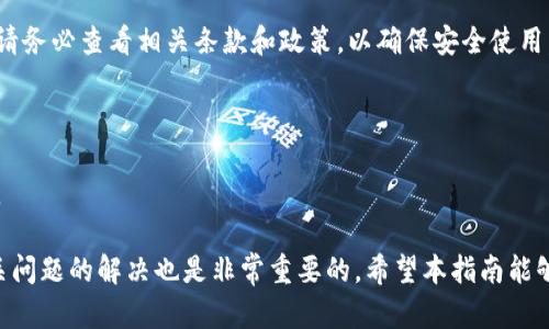   数字钱包转账模板大全：轻松管理您的财务需求 / 
 guanjianci 数字钱包, 转账模板, 财务管理, 在线支付 /guanjianci 

随着电子支付的迅速发展，数字钱包成为了现代支付的重要工具之一。这种便捷的支付方式使得个人和企业能够快速、安全地完成交易。在各种场合中，转账是数字钱包应用的一个重要功能，因此了解和使用转账模板变得格外重要。本文将为您提供一个全面的数字钱包转账模板指南，包括使用模板的好处以及如何设计和使用这些模板。同时，我们还将探讨与数字钱包相关的一些常见问题。

数字钱包的概念与发展

数字钱包，也被称为电子钱包或虚拟钱包，是一种可以在智能手机、电脑等设备上使用的支付工具。它允许用户将资金存储在电子账户中，随时随地进行在线支付、转账和收款。随着移动互联网和智能手机的普及，数字钱包的使用越来越普遍，已经成为现代人生活中不可或缺的一部分。

数字钱包的出现源于信用卡和借记卡的普及，而随着电子商务的快速发展，人们对在线支付的需求不断增长。许多企业开始推出自己的数字钱包，例如苹果的Apple Pay、阿里巴巴的支付宝、腾讯的微信支付等，各种支付平台竞争激烈，为消费者提供了多样化的选择。

数字钱包的功能不断扩展，不仅可以进行电子支付，还支持在线购物、转账、理财、发红包等多种功能，给人们的生活带来了极大的便利。

转账模板的作用与重要性

转账模板是数字钱包中一种方便用户快速完成转账操作的工具。使用转账模板，用户可以预设常用的转账信息，比如收款方的账户、转账金额、备注等，从而简化操作流程。这样，用户在进行频繁的转账时，只需选择相应的模板即可完成支付，大大节省了时间。

转账模板的好处主要体现在以下几点：

ul
listrong时间节省：/strong通过使用预设的转账模板，用户能够快速选择或填写所需信息，减少了反复输入的时间。/li
listrong减少错误：/strong常常在填写信息时发生错误，尤其是在输入账户号码或金额时。转账模板的使用可以显著降低这类错误的发生率。/li
listrong提高效率：/strong对于从事电商或批发业务的商家而言，使用转账模板可以提高资金流动的效率，有利于业务的快速推进。/li
listrong个性化设置：/strong用户可以根据自己的习惯和需求，自定义转账模板，方便日常使用。/li
/ul

如何设计数字钱包转账模板

设计一个有效的数字钱包转账模板并不复杂，但合适的设计会让用户操作更为流畅。以下是设计转账模板时需要考虑的几个要素：

ul
listrong简洁性：/strong转账模板的界面设计应尽量简洁，避免复杂的视觉元素，确保用户能一眼看出必要的转账信息。/li
listrong信息完整性：/strong确保模板包含必要的字段，如收款方姓名、银行卡号、转账金额、备注等。同时，可设置必填和选填项，帮助用户清晰了解需要填写的信息。/li
listrong可自定义性：/strong允许用户根据个人习惯和需求，自由修改或新增转账模板。例如，用户可以设定多个收款人的信息、转换频繁的金额等，方便快捷。/li
listrong安全性：/strong确保数据传输的安全，避免个人信息泄露。必要时使用加密措施以保护用户的转账信息。/li
/ul

在设计完成后，可以通过用户反馈不断进行改进，以提升模板的实用性和用户体验。

如何使用数字钱包转账模板

使用数字钱包转账模板的步骤非常简便，通常包括以下几个环节：

ol
listrong打开数字钱包应用：/strong下载并登录您的数字钱包应用，确保您的账户信息是最新的。/li
listrong选择转账功能：/strong在应用的首页或菜单中，找到转账或支付功能选项。/li
listrong选择使用转账模板：/strong在转账页面中，找到“使用模板”或“选择模板”的按钮，点击进入模板列表。/li
listrong选择相应模板：/strong根据需要选择您事先设计好的转账模板，系统将自动填充相关信息。/li
listrong确认信息：/strong在进行转账之前，请一定要仔细确认转账信息是否正确，尤其是收款方的账户信息和转账金额。/li
listrong完成转账：/strong确认无误后，点击确认或支付，完成转账操作。/li
/ol

值得注意的是，不同数字钱包应用的操作流程可能略有区别，但大致流程会相似。因此，在使用前，还请查看相关应用的具体指南。

数字钱包转账的安全性

在使用数字钱包进行转账时，安全性是一个至关重要的话题。用户在享受方便快捷的同时，也要时刻关注账户的安全。以下是一些保护账户安全的方法：

ul
listrong设置强密码：/strong确保您的数字钱包账户密码复杂且不易被猜测，定期更换密码以提高安全性。/li
listrong二次验证：/strong许多数字钱包支持双重验证，启用此功能可以为您的账户增加一层安全保护。/li
listrong定期监控账户：/strong经常查看您的账户交易记录，如果发现异常交易，请及时联系相关客服。/li
listrong使用安全的网络环境：/strong尽量避免在公共网络下进行转账，使用VPN可以增加安全性。/li
/ul

务必保持警惕，仔细处理账户信息，保护个人财务安全。

常见问题解答

h41. 数字钱包转账的手续费是多少？/h4

数字钱包的转账手续费通常因平台而异，部分平台提供免费的个人间转账，商户转账可能会收取一定的手续费。手续费一般是转账金额的一定比例或固定金额。在选择数字钱包平台时，务必仔细阅读相关手续费政策，以免日后产生意外费用。

h42. 如果遇到转账失败该怎么办？/h4

转账失败可能会导致您不能成功完成交易。在出现转账失败时，首先要检查您所输入的转账信息是否正确，如收款方的账户、转账金额等。如果信息无误，可能因为网络问题或系统维护等原因导致转账失败。此时，您可以尝试再次操作，或者联系客服获取进一步帮助。

h43. 数字钱包支持哪些支付方式？/h4

现代数字钱包支持多种支付方式，包括但不限于银行卡转账、信用卡支付、余额支付等。具体支持哪些支付方式，取决于您所使用的数字钱包平台。在绑定和使用支付方式时，请务必查看相关条款和政策，以确保安全使用。

h44. 如何防止数字钱包被盗用？/h4

为防止数字钱包被盗用，您可以设置强密码、启用双重验证、定期更换密码、避免在公共网络下使用等。同时，保持手机和应用程序的更新，以确保您拥有最新的安全防护措施。

总结而言，数字钱包转账模板极大地方便了用户的财务管理。了解如何使用和设计这些模板，不仅能为您节省时间，还能提升转账的准确性和效率。同时，重视账户安全和相关问题的解决也是非常重要的。希望本指南能够帮助您更好地使用数字钱包，管理您的财务!
