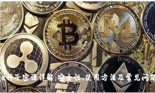 Bitpie种子密语详解：安全性、使用方法及常见问题解答