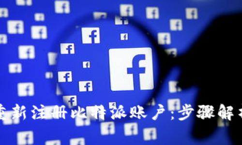 如何有效地重新注册比特派账户：步骤解析及注意事项