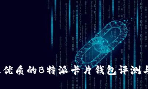 2023年最优质的B特派卡片钱包评测与购买指南