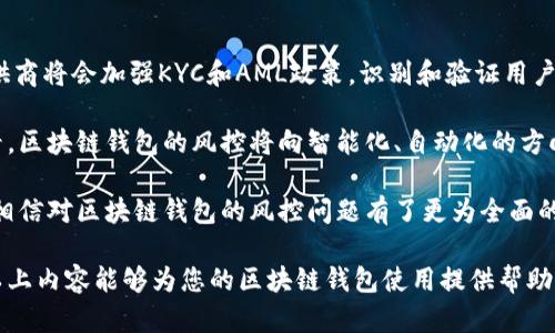 jiaoti区块链钱包的风控问题解析：安全性与合规性的双重挑战/jiaoti
区块链钱包, 风控, 安全性, 合规性/guanjianci

随着区块链技术的快速发展，区块链钱包已经成为了数字资产存储和交易的重要工具。然而，随着其在金融体系中的广泛应用，风控问题也逐渐浮出水面。本文将深入探讨区块链钱包是否会受到风控的影响，并分析背后的原因与应对措施。

区块链钱包的基本概念
在深入讨论风控问题之前，首先需要明确什么是区块链钱包。区块链钱包是一种用于存储、管理和交易加密货币的数字工具。这种钱包可以是软件形式的（如手机应用、桌面应用等），也可以是硬件形式的（如专用设备）。区块链钱包的核心功能包括生成和管理私钥、公钥，并能够对外发送和接收加密货币。

区块链钱包的安全性通常基于其加密技术的强度与使用者的保护措施。然而，由于其去中心化特性，钱包本身并不受任何中央机构的监管，这使得与其相关的风控问题变得相对复杂。

区块链钱包的风控问题分析
区块链钱包的风控主要体现在以下几个方面：
ul
    li资金来源与去向的透明性/li
    li用户的合规性审查/li
    li安全性漏洞及攻击风险/li
    li市场波动对资产的影响/li
/ul

这些问题不仅影响到用户的资产安全，还可能引发法律合规问题。因此，许多区块链钱包服务提供商开始增强风控措施，以适应不断变化的监管环境。

常见问题的解答

问题一：区块链钱包是否会被监管机构追踪？
区块链钱包的交易记录是公开透明的，所有交易都记录在区块链上。这意味着，虽然用户的身份信息和交易地址可能是匿名的，但监管机构可以利用区块链分析技术追踪资金流动，识别可疑活动。例如，当某个钱包频繁与黑市交易所进行交易时，监管机构就可能会采取措施追踪该钱包。此外，合规性的提高也促使许多区块链钱包逐渐完善KYC（客户身份识别）及AML（反洗钱）政策。

这对于普通用户而言可能增加了不便，但从长期来看，增强监管将有助于提升整个行业的安全性和合法性。为了避免被监管机构追踪，用户需要选择去中心化的钱包，保持良好的资产管理习惯，并避免涉及任何违法活动。

问题二：如何选择安全的区块链钱包？
选择安全的区块链钱包固然是用户最关心的问题之一。在选择钱包时，可以从以下几个方面进行考虑：
ul
    li钱包类型：选择硬件钱包或者经过审核的软件钱包，通常可以提供更好的安全性。/li
    li安全措施：查看钱包提供商的安全保障措施，例如双重验证、冷存储等。/li
    li用户评价：参考其他用户的评价与经验，避免选择口碑差的钱包。/li
    li合规性：选择一家合法合规的服务提供商，以降低法律风险。/li
/ul

值得注意的是，安全性并非一成不变，用户还需定期检查钱包的安全性及更新保护措施。

问题三：区块链钱包的黑客攻击风险如何？
区块链钱包的黑客攻击主要有两种：一种是针对钱包本身的攻击，另一种是针对用户的社会工程学攻击。对于钱包本身的攻击，黑客通常会利用软件漏洞进行攻击，如利用钓鱼网站获取用户私钥。

因此，用户需要保持警惕，定期更新钱包，使用强密码，并避免在不安全的网络环境下进行交易。此外，用户还需要了解社会工程学攻击的常见形式，保护自己的个人信息不被泄露。

问题四：未来区块链钱包的风控趋势会如何发展？
未来区块链钱包的风控趋势将会变得更加严格。随着各国政府和金融监管机构对数字资产的关注加大，区块链钱包提供商必将面临越来越多的合规要求。预计钱包提供商将会加强KYC和AML政策，识别和验证用户身份，以防范洗钱和其他违法活动。

同时，技术的不断发展将使风控措施变得更加智能化和自动化。例如，基于人工智能的区块链分析工具将会被广泛应用来监测可疑交易，并及时进行风险预警。综合来看，区块链钱包的风控将向智能化、自动化的方向发展，从而在保证用户体验的同时提升安全性。

在数字资产迅猛发展的今天，区块链钱包的风控问题不容忽视。用户应提升安全意识，选择合适的钱包，并遵循合规要求来保障自己的资产安全。通过本文的深入分析，相信对区块链钱包的风控问题有了更为全面的了解。

总结：区块链钱包作为一种新兴的数字资产管理工具，在风控方面面临着多重挑战。通过合理的选择和安全措施用户可以有效地降低风险，确保数字资产的安全。希望以上内容能够为您的区块链钱包使用提供帮助与指导。