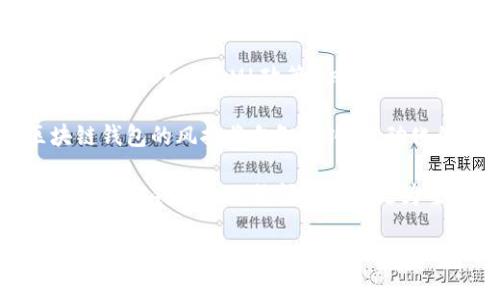 jiaoti区块链钱包的风控问题解析：安全性与合规性的双重挑战/jiaoti
区块链钱包, 风控, 安全性, 合规性/guanjianci

随着区块链技术的快速发展，区块链钱包已经成为了数字资产存储和交易的重要工具。然而，随着其在金融体系中的广泛应用，风控问题也逐渐浮出水面。本文将深入探讨区块链钱包是否会受到风控的影响，并分析背后的原因与应对措施。

区块链钱包的基本概念
在深入讨论风控问题之前，首先需要明确什么是区块链钱包。区块链钱包是一种用于存储、管理和交易加密货币的数字工具。这种钱包可以是软件形式的（如手机应用、桌面应用等），也可以是硬件形式的（如专用设备）。区块链钱包的核心功能包括生成和管理私钥、公钥，并能够对外发送和接收加密货币。

区块链钱包的安全性通常基于其加密技术的强度与使用者的保护措施。然而，由于其去中心化特性，钱包本身并不受任何中央机构的监管，这使得与其相关的风控问题变得相对复杂。

区块链钱包的风控问题分析
区块链钱包的风控主要体现在以下几个方面：
ul
    li资金来源与去向的透明性/li
    li用户的合规性审查/li
    li安全性漏洞及攻击风险/li
    li市场波动对资产的影响/li
/ul

这些问题不仅影响到用户的资产安全，还可能引发法律合规问题。因此，许多区块链钱包服务提供商开始增强风控措施，以适应不断变化的监管环境。

常见问题的解答

问题一：区块链钱包是否会被监管机构追踪？
区块链钱包的交易记录是公开透明的，所有交易都记录在区块链上。这意味着，虽然用户的身份信息和交易地址可能是匿名的，但监管机构可以利用区块链分析技术追踪资金流动，识别可疑活动。例如，当某个钱包频繁与黑市交易所进行交易时，监管机构就可能会采取措施追踪该钱包。此外，合规性的提高也促使许多区块链钱包逐渐完善KYC（客户身份识别）及AML（反洗钱）政策。

这对于普通用户而言可能增加了不便，但从长期来看，增强监管将有助于提升整个行业的安全性和合法性。为了避免被监管机构追踪，用户需要选择去中心化的钱包，保持良好的资产管理习惯，并避免涉及任何违法活动。

问题二：如何选择安全的区块链钱包？
选择安全的区块链钱包固然是用户最关心的问题之一。在选择钱包时，可以从以下几个方面进行考虑：
ul
    li钱包类型：选择硬件钱包或者经过审核的软件钱包，通常可以提供更好的安全性。/li
    li安全措施：查看钱包提供商的安全保障措施，例如双重验证、冷存储等。/li
    li用户评价：参考其他用户的评价与经验，避免选择口碑差的钱包。/li
    li合规性：选择一家合法合规的服务提供商，以降低法律风险。/li
/ul

值得注意的是，安全性并非一成不变，用户还需定期检查钱包的安全性及更新保护措施。

问题三：区块链钱包的黑客攻击风险如何？
区块链钱包的黑客攻击主要有两种：一种是针对钱包本身的攻击，另一种是针对用户的社会工程学攻击。对于钱包本身的攻击，黑客通常会利用软件漏洞进行攻击，如利用钓鱼网站获取用户私钥。

因此，用户需要保持警惕，定期更新钱包，使用强密码，并避免在不安全的网络环境下进行交易。此外，用户还需要了解社会工程学攻击的常见形式，保护自己的个人信息不被泄露。

问题四：未来区块链钱包的风控趋势会如何发展？
未来区块链钱包的风控趋势将会变得更加严格。随着各国政府和金融监管机构对数字资产的关注加大，区块链钱包提供商必将面临越来越多的合规要求。预计钱包提供商将会加强KYC和AML政策，识别和验证用户身份，以防范洗钱和其他违法活动。

同时，技术的不断发展将使风控措施变得更加智能化和自动化。例如，基于人工智能的区块链分析工具将会被广泛应用来监测可疑交易，并及时进行风险预警。综合来看，区块链钱包的风控将向智能化、自动化的方向发展，从而在保证用户体验的同时提升安全性。

在数字资产迅猛发展的今天，区块链钱包的风控问题不容忽视。用户应提升安全意识，选择合适的钱包，并遵循合规要求来保障自己的资产安全。通过本文的深入分析，相信对区块链钱包的风控问题有了更为全面的了解。

总结：区块链钱包作为一种新兴的数字资产管理工具，在风控方面面临着多重挑战。通过合理的选择和安全措施用户可以有效地降低风险，确保数字资产的安全。希望以上内容能够为您的区块链钱包使用提供帮助与指导。