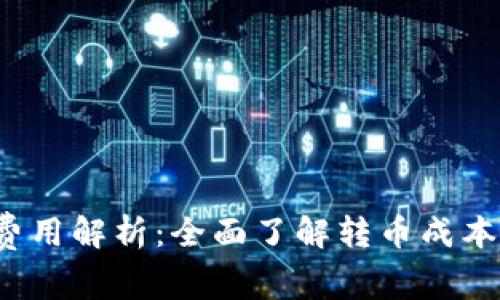 b特派转币费用解析：全面了解转币成本与注意事项